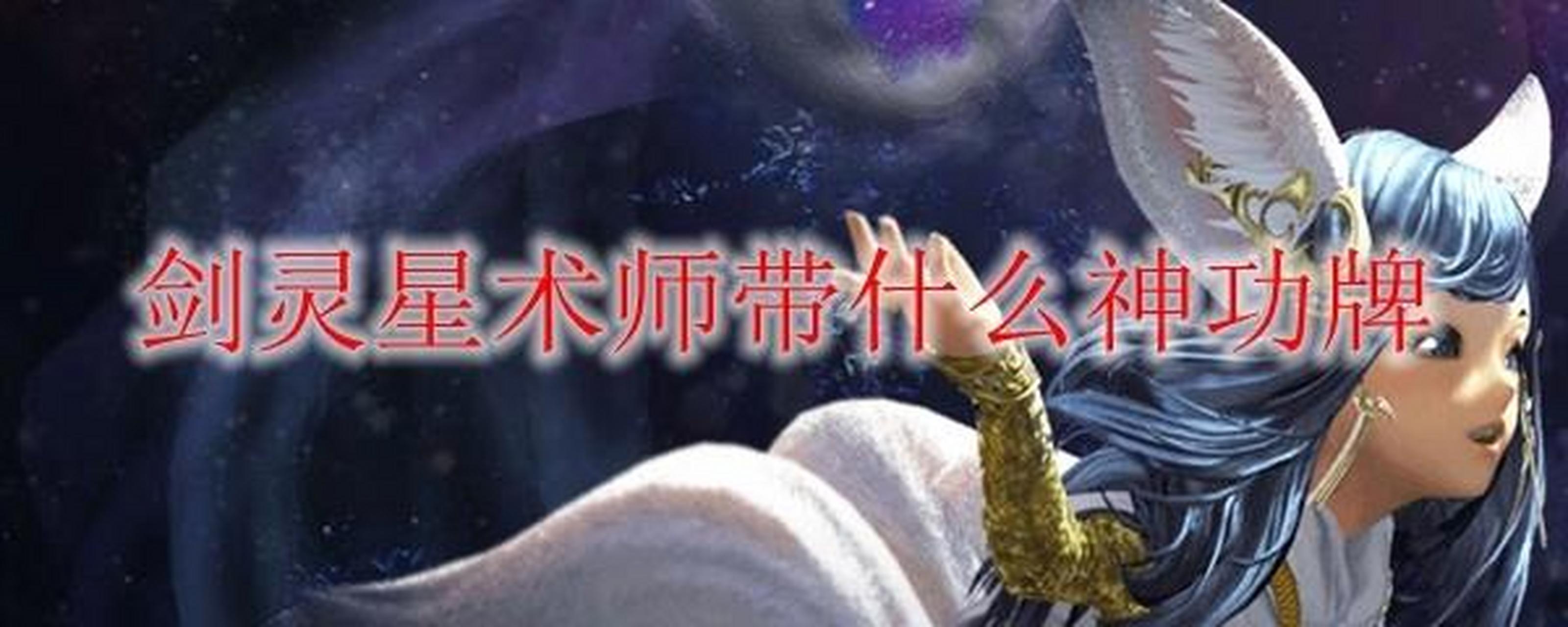 剑灵星术师神功牌选择什么